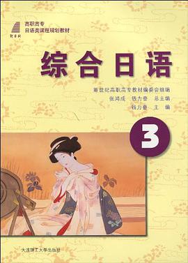 综合日语3 pdf epub mobi 电子书 下载