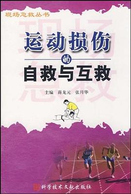 运动损伤的自救与互救 pdf epub mobi 电子书 下载