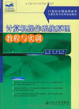 计算机操作系统原理教程与实训 pdf epub mobi 电子书 下载