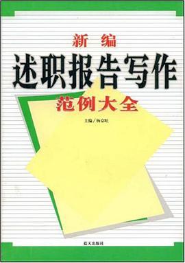 新编述职报告写作范例大全