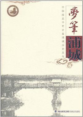 梦笔浦城 pdf epub mobi 电子书 下载