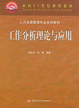 工作分析理论与应用 pdf epub mobi 下载