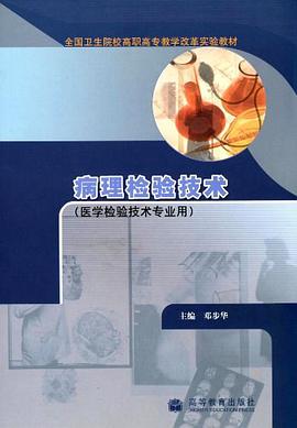 病理检验技术 pdf epub mobi 电子书 下载