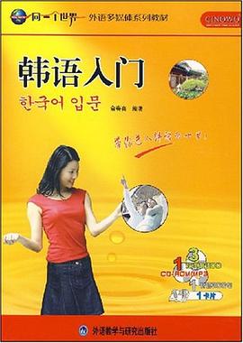 韩语入门 pdf epub mobi 电子书 下载