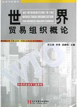 世界貿易組織概論 pdf epub mobi 電子書 下載