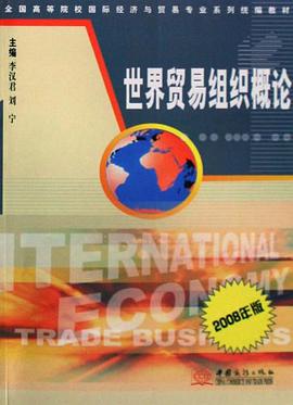 世界贸易组织概论 pdf epub mobi 下载