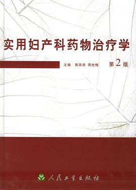 实用妇产科药物治疗学 pdf epub mobi 电子书 下载