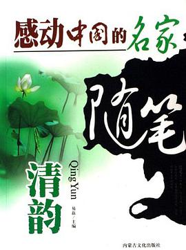 清韻-感動中國的名傢隨筆 pdf epub mobi 電子書 下載