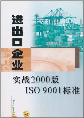 进出口企业实战2000版ISO9001标准 pdf epub mobi 电子书 下载