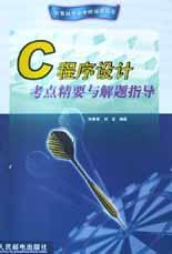 C程序设计考点精要与解题指导 pdf epub mobi 电子书 下载
