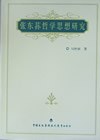 张东荪哲学思想研究 pdf epub mobi 电子书 下载