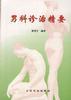 男科诊治精要 pdf epub mobi 电子书 下载