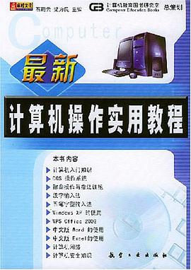 最新计算机操作实用教程 pdf epub mobi 电子书 下载