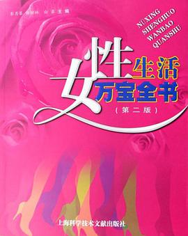 女性生活万宝全书 pdf epub mobi 电子书 下载