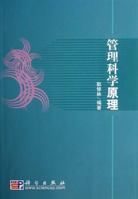 管理科学原理 pdf epub mobi 电子书 下载