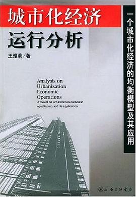 城市化经济运行分析 pdf epub mobi 电子书 下载