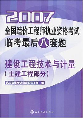 2007全国造价工程师执业资格考试临考最后八套题 pdf epub mobi 电子书 下载