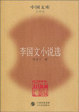 李国文小说选 pdf epub mobi 电子书 下载