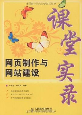 网页制作与网站建设课堂实录 pdf epub mobi 电子书 下载