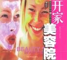开家美容院 pdf epub mobi 电子书 下载