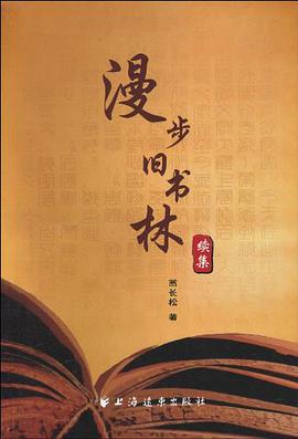 漫步旧书林续集 pdf epub mobi 电子书 下载