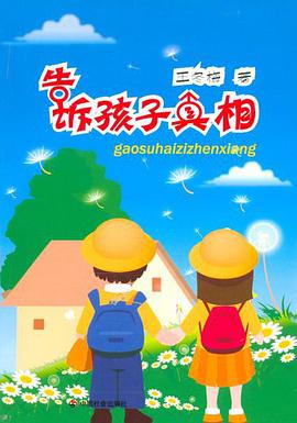 告诉孩子真相 pdf epub mobi 电子书 下载