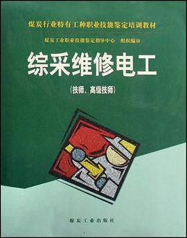 煤炭行业特有工种职业技能鉴定培训教材·综采维修电工 pdf epub mobi 电子书 下载