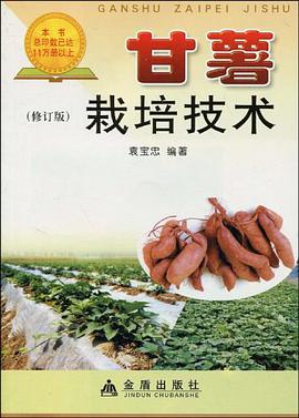甘薯栽培技术 pdf epub mobi 电子书 下载
