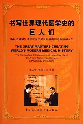 书写世界现代医学史的巨人们