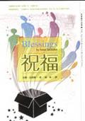 祝福 pdf epub mobi 电子书 下载