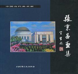 张秉昌画集 pdf epub mobi 电子书 下载