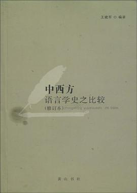 中西方语言学史之比较 pdf epub mobi 电子书 下载