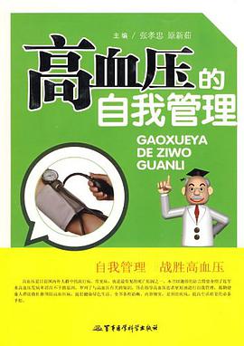 高血压的自我管理 pdf epub mobi 电子书 下载
