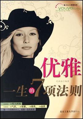 优雅一生的7项法则 pdf epub mobi 电子书 下载