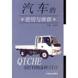 汽车的使用与维修 pdf epub mobi 电子书 下载