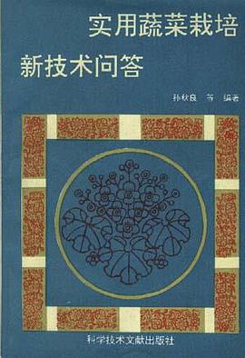 实用蔬菜栽培新技术问答 pdf epub mobi 电子书 下载