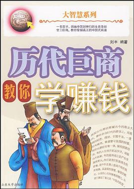 曆代巨商教你學賺錢 pdf epub mobi 電子書 下載