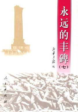 永远的丰碑 pdf epub mobi 电子书 下载