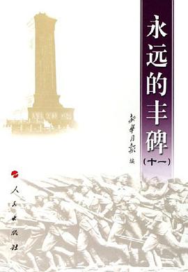永远的丰碑 pdf epub mobi 电子书 下载