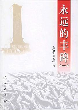 永远的丰碑 pdf epub mobi 电子书 下载
