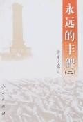 永远的丰碑 pdf epub mobi 电子书 下载