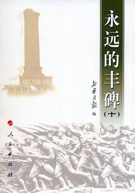 永远的丰碑 pdf epub mobi 电子书 下载