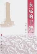 永远的丰碑 pdf epub mobi 电子书 下载