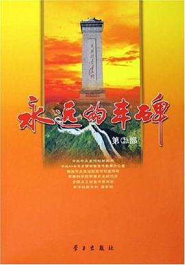 永远的丰碑 pdf epub mobi 电子书 下载