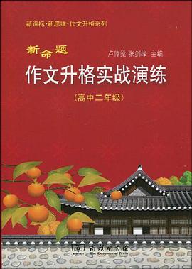 新命题作文升格实战演练（高中二年级） pdf epub mobi 电子书 下载