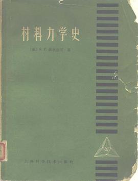 材料力學史 pdf epub mobi 電子書 下載