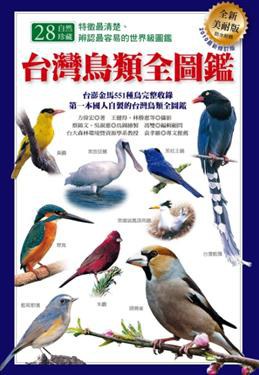 台灣鳥類全圖鑑 pdf epub mobi 电子书 下载
