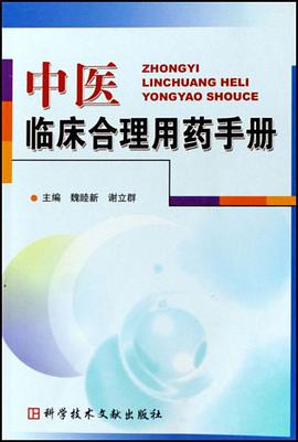 中醫臨床閤理用藥手冊 pdf epub mobi 電子書 下載