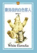 歐洛佳的白色客人 pdf epub mobi 电子书 下载