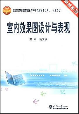 室内效果图设计与表现 pdf epub mobi 电子书 下载